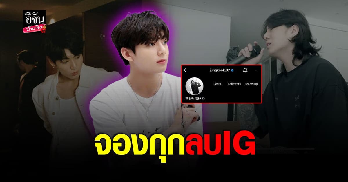 น้องเล็กติสท์ไม่ไหว จองกุก BTS ลบไอจีทิ้ง เพราะไม่ค่อยได้เล่น