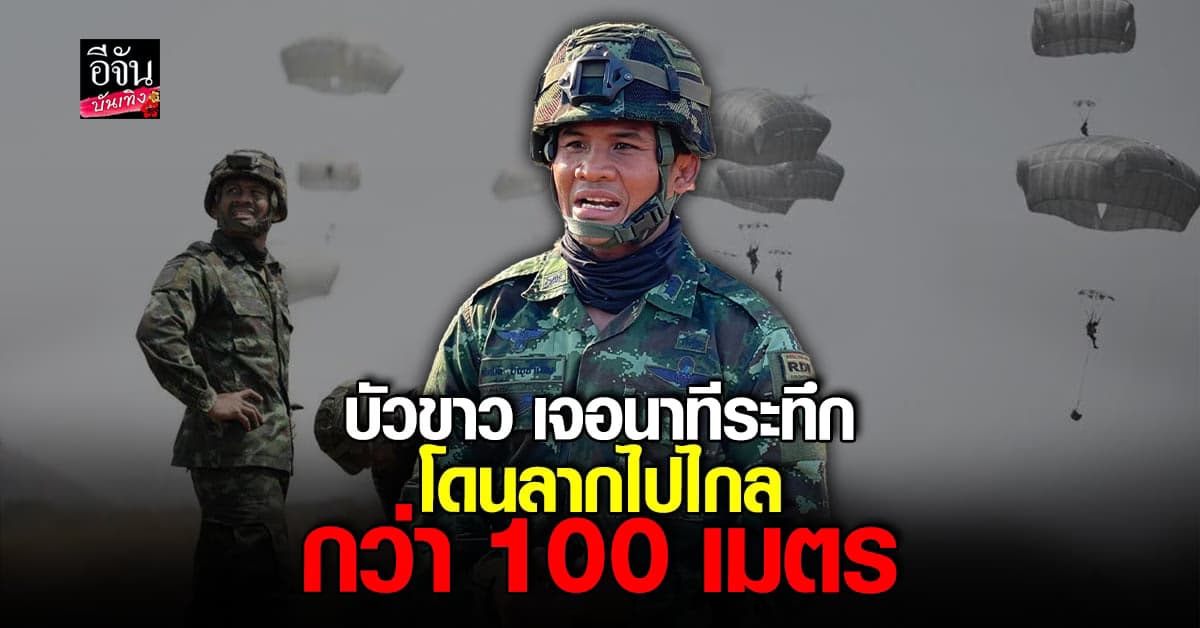 ​บัวขาว เจอเหตุการณ์ระทึก โดนลากไปไกล  ขณะฝึกกระโดดร่ม