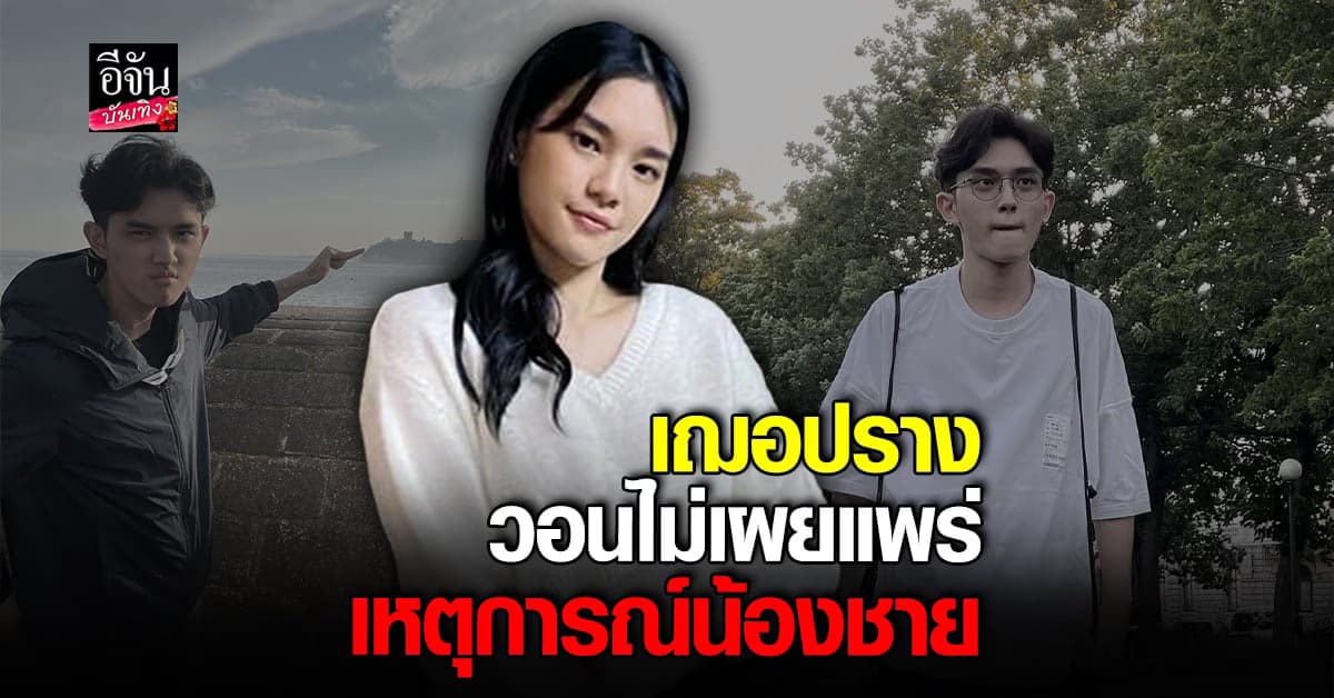 ​เฌอปราง สุดเศร้า วอนไม่เผยแพร่คลิป น้องชาย