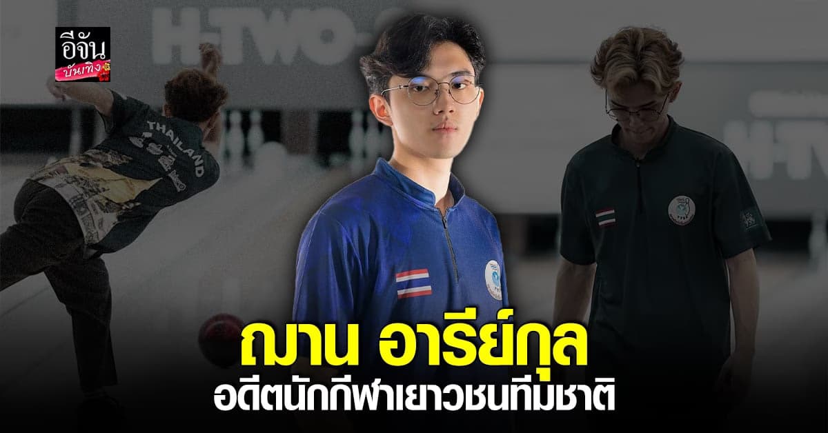 เปิดประวัติ ฌาน อารีย์กุล  อดีตนักกีฬาโบว์ลิ่ง เยาวชนทีมชาติดาวรุ่ง