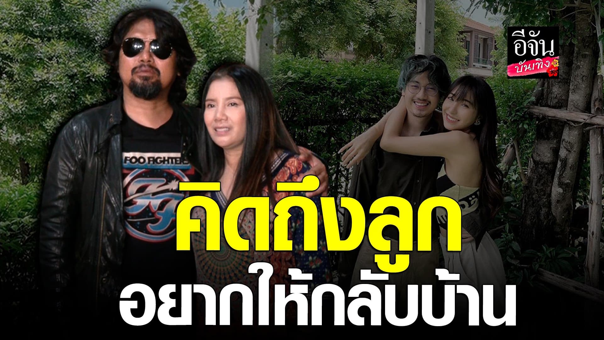 🎬 คลิปบันเทิง : ลั่นคิดถึงลูก เสก กานต์ อยากให้ลูก กลับมาอยู่ด้วยกัน