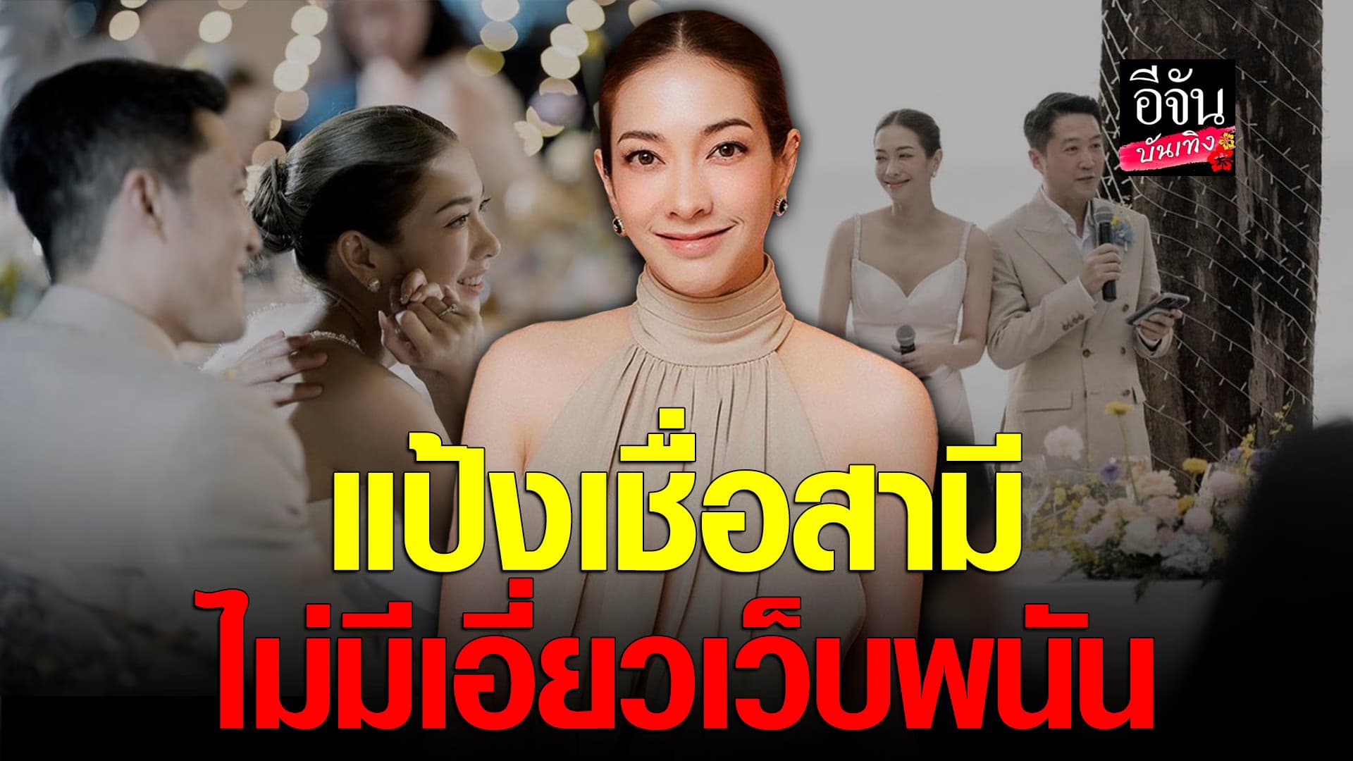 🎬 คลิปบันเทิง : แป้ง อรจิรา ไม่หวั่นหากคนจับตา  สามีรวย