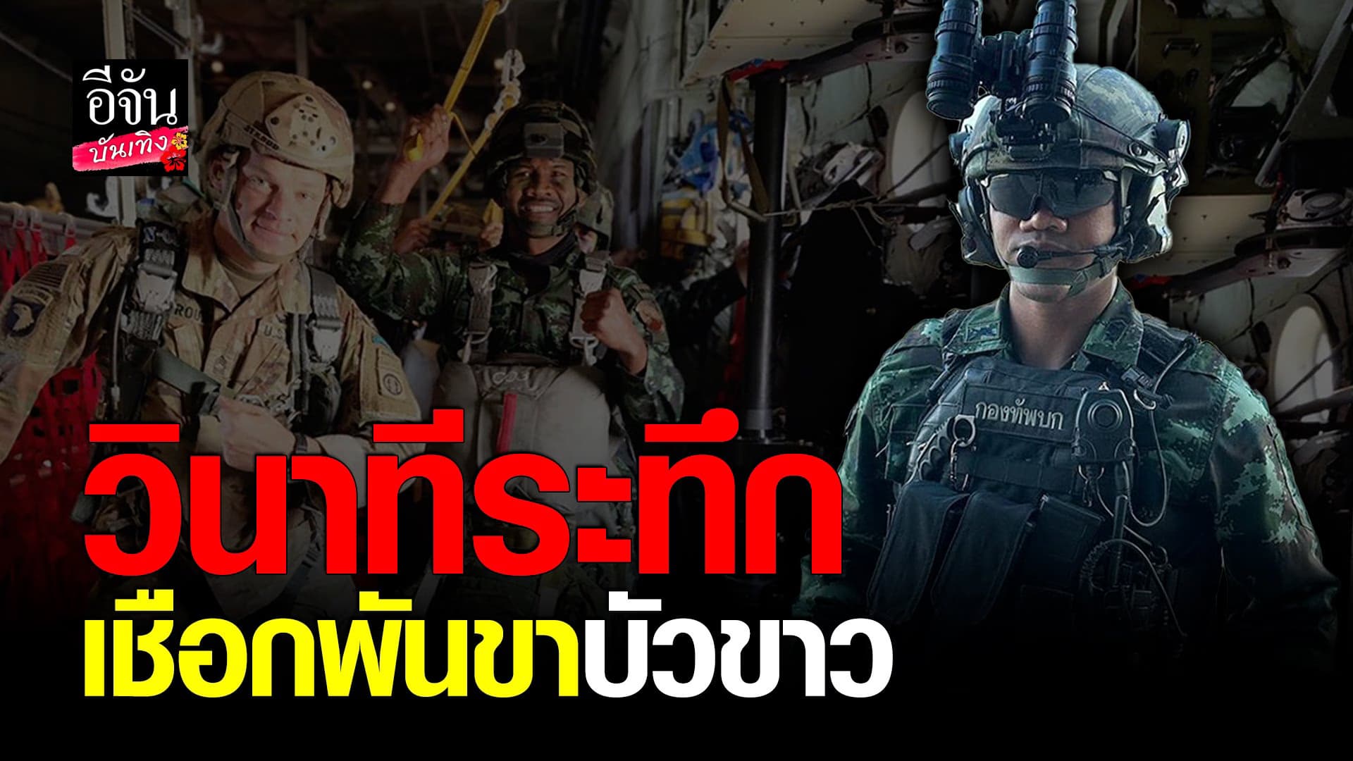 🎬 คลิปบันเทิง : บัวขาว เจอเหตุการณ์ระทึก เชือกพันขา ขณะโดดร่ม