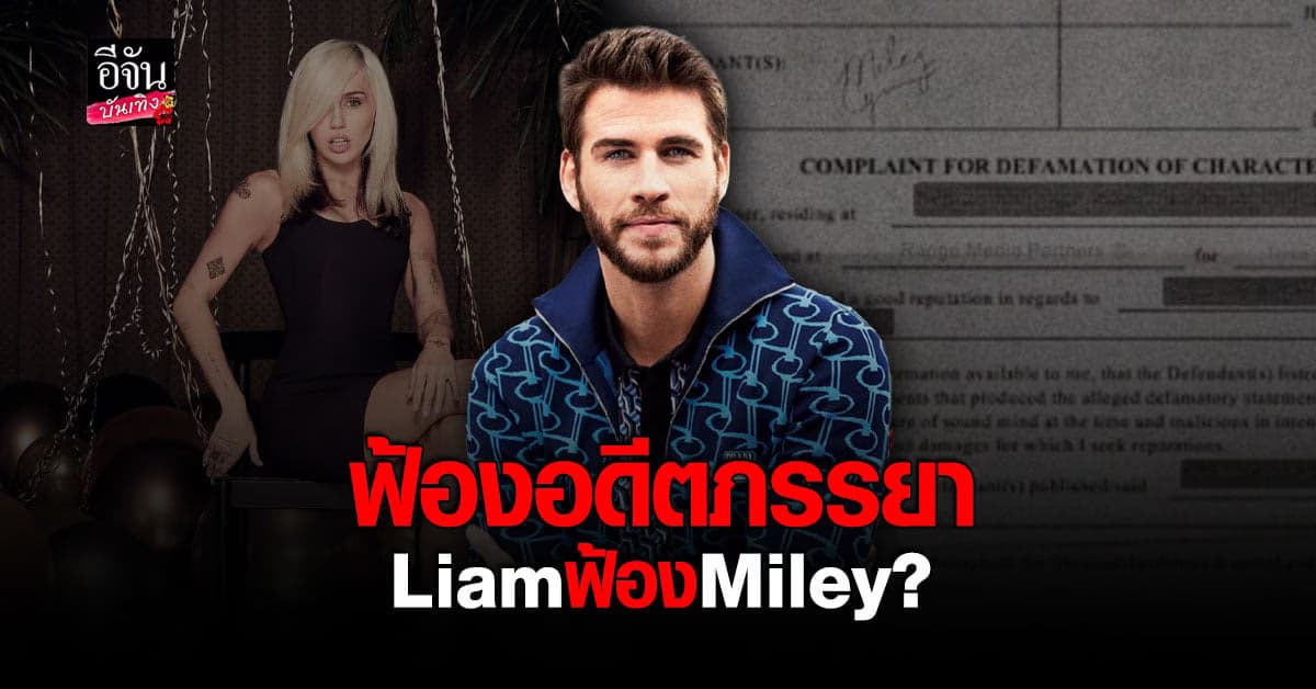 ลือกันว่า Liam จะฟ้องอดีตภรรยาอย่าง Miley ?
