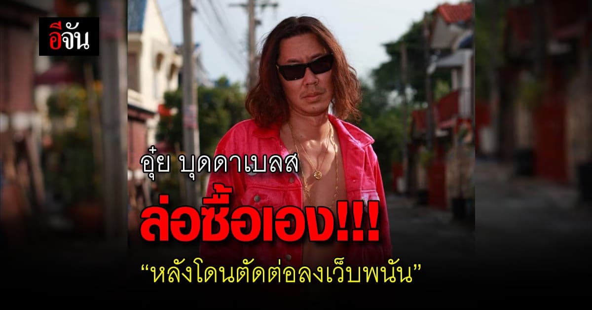 อุ๋ย บุดด้าเบลส โดนตัดต่อคลิป ลงเว็บพนัน