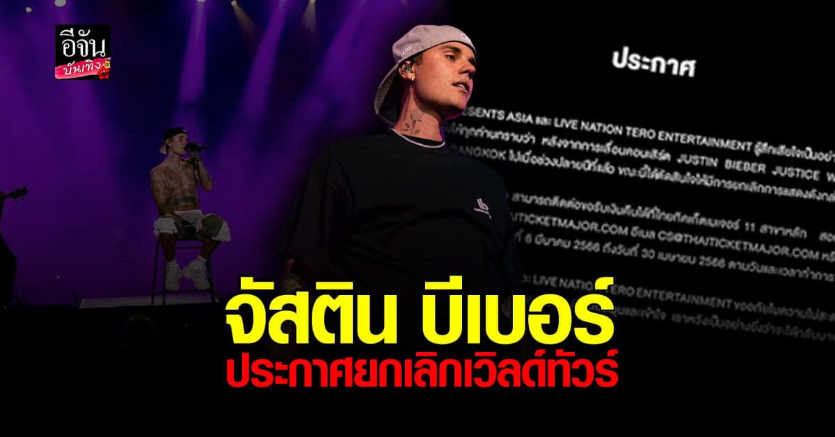 จัสติน บีเบอร์ ยกเลิกคอนเสิร์ตที่ประเทศไทยแล้ว