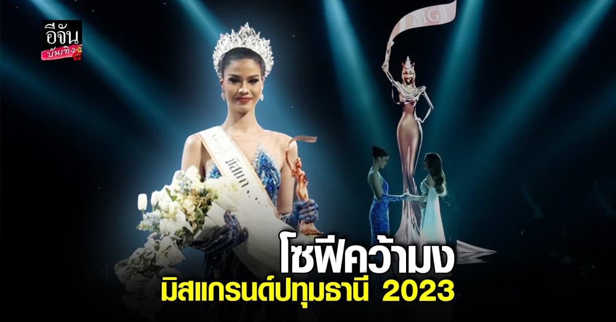 สาวงามลูกครึ่ง โซฟี สิริยากรณ์ คว้ามงมิสแกรนด์ปทุมธานี 2023