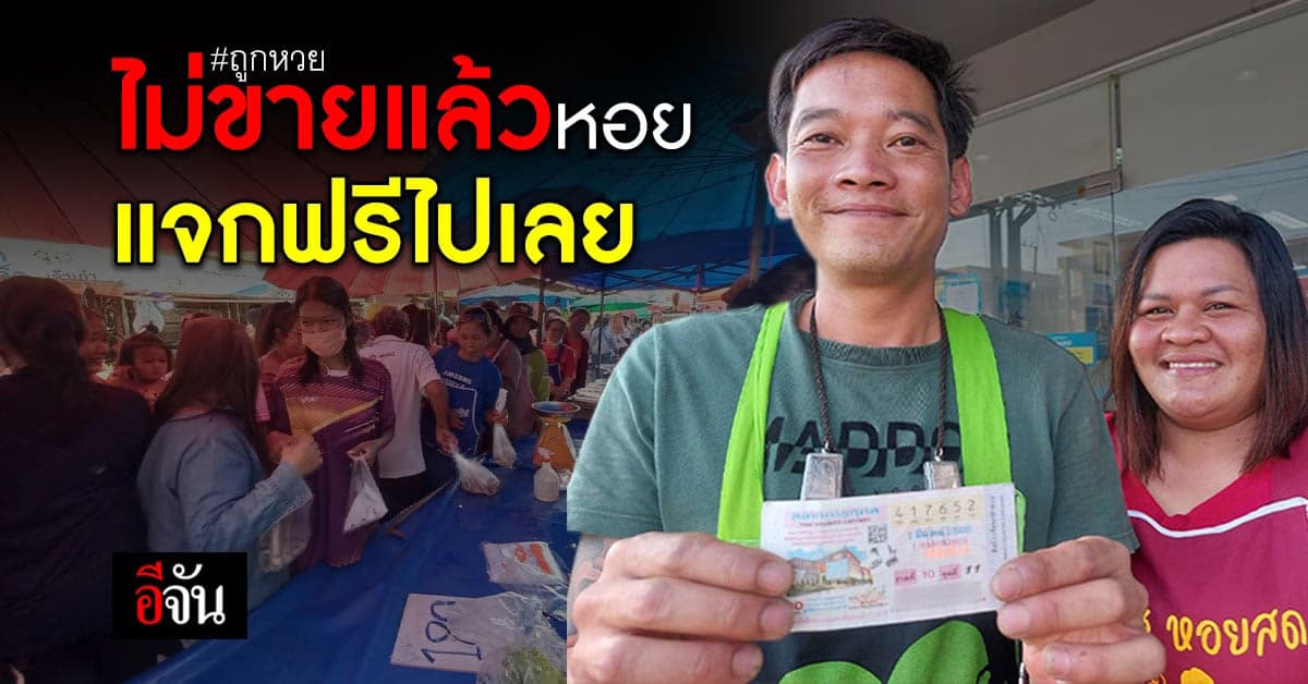 พ่อค้าหอยแครง ถูกรางวัลที่ 1 แจกหอยฟรี เกลี้ยงแผง