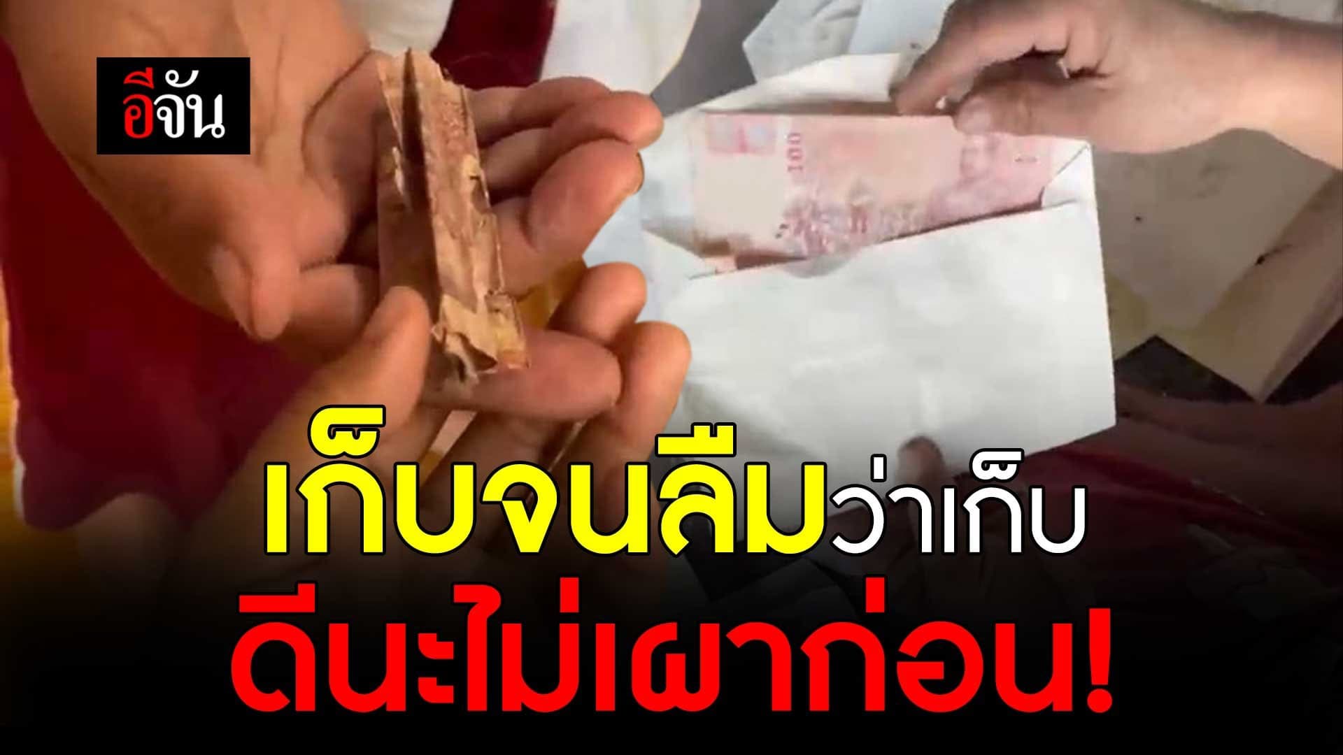 🎬 เก็บจนลืมว่าเก็บ ดีนะไม่เผาก่อน!