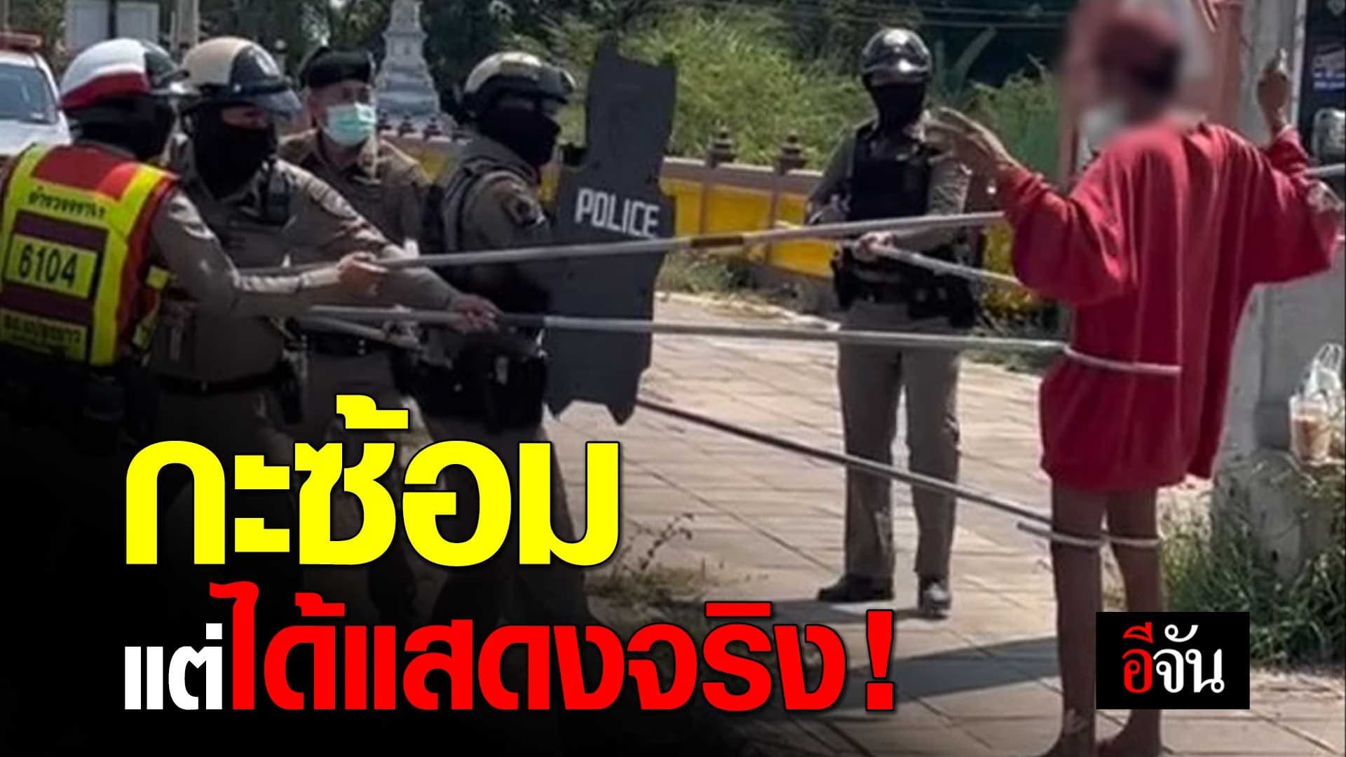 🎬 ตำรวจกะซ้อมแผนเผชิญเหตุ แต่ได้แสดงจริง !