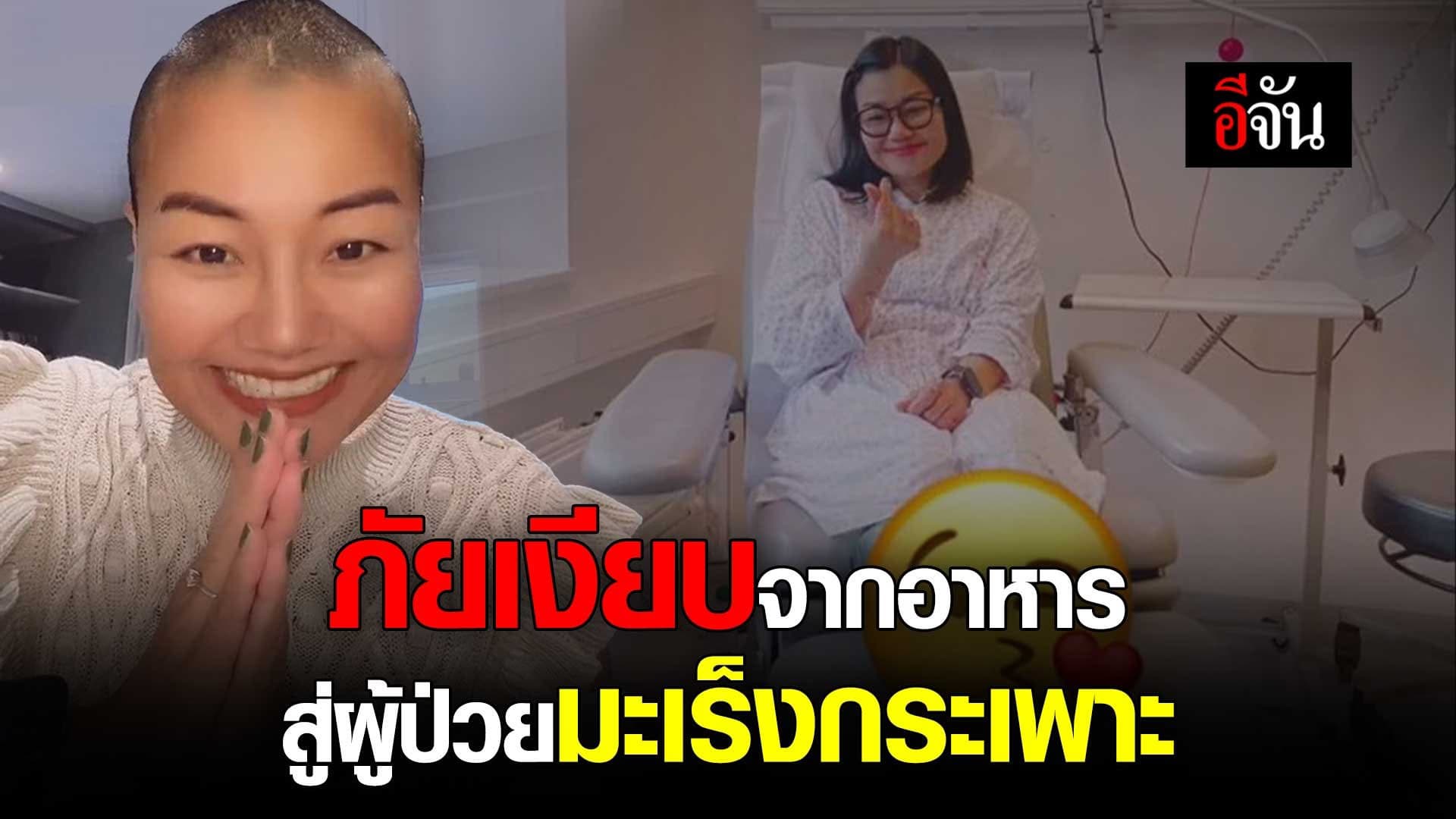 🎬 ภัยเงียบจากอาหาร สู่ผู้ป่วยมะเร็งกระเพาะ