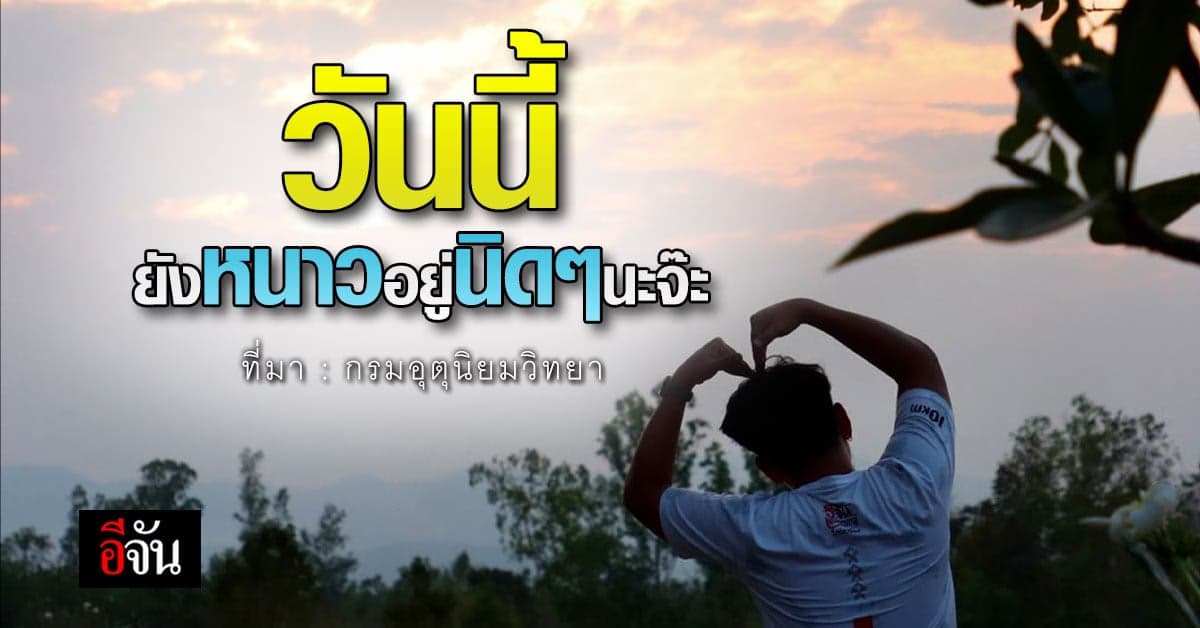 พยากรณ์อากาศวันนี้(2 มี.ค. 66) กรมอุตุนิยมวิทยา เผย กทม. มีหมอกตอนเช้า