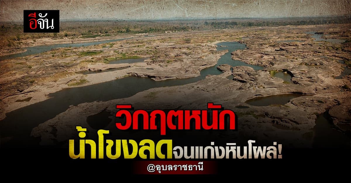 แม่น้ำโขง วิกฤตหนัก ล่าสุดน้ำลดจน แก่งหินโผล่