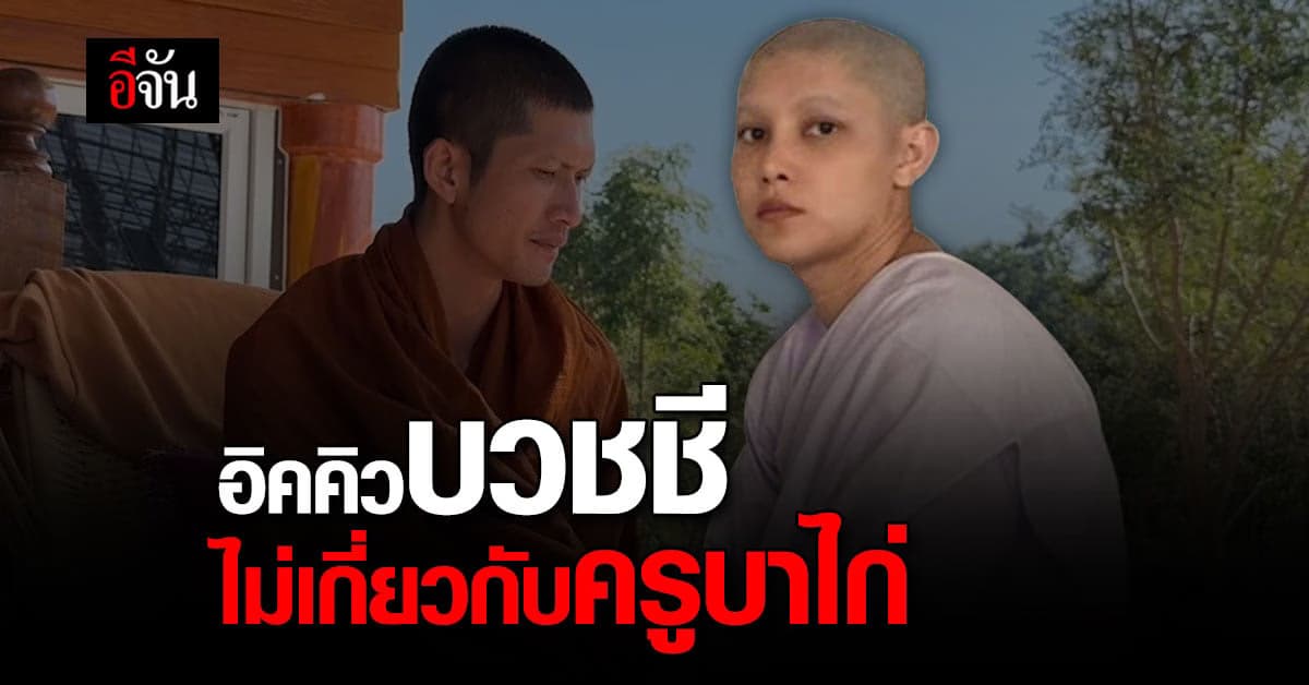 อิคคิว บวชชี 9 วัน ยืนยันการบวชชีครั้งนี้ไม่เกี่ยวกับ ครูบาไก่