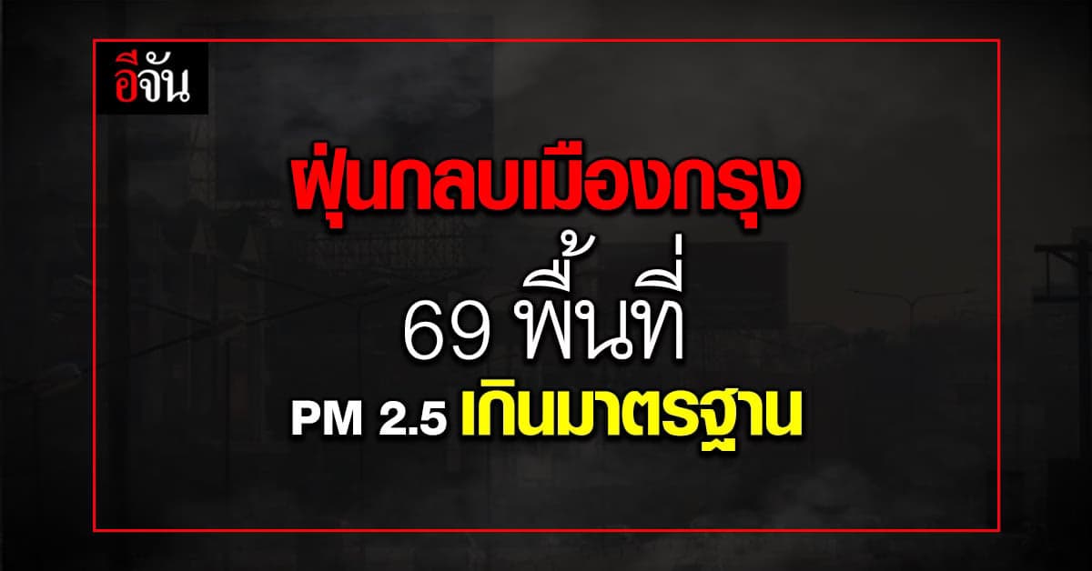 ฝุ่นกลบเมืองกรุง 69 พื้นที่ PM 2.5 เกินมาตรฐาน