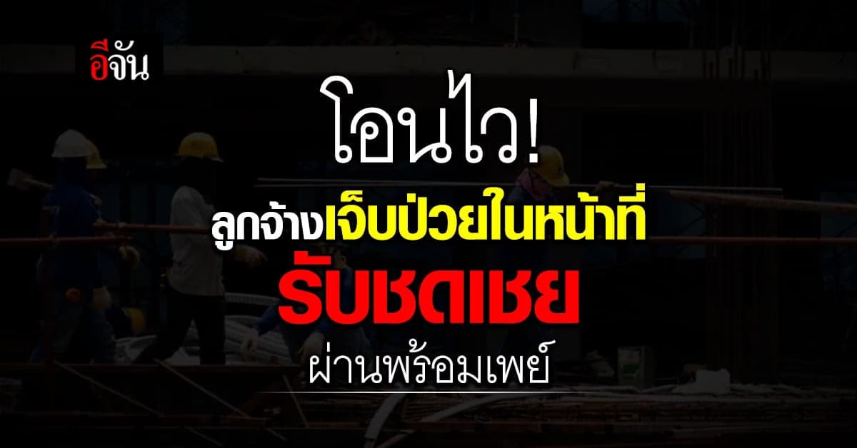 ประกันสังคม จัดให้ ลูกจ้าง เจ็บป่วยในหน้าที่ ได้เงินชดเชยผ่านพร้อมเพย์
