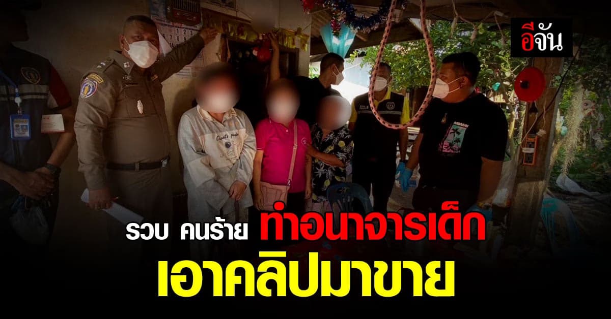 ตำรวจ รวบ คนร้าย ถ่ายคลิป อนาจารเด็ก ขาย กลุ่มลับ
