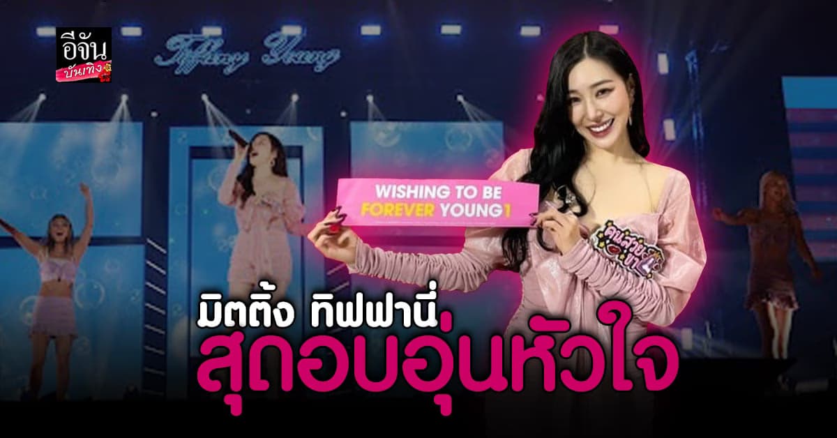 เก็บตกความรักสุดอบอุ่นหัวใจ ใน แฟนมิตติ้ง ทิฟฟานี่ สาวฮอตระดับตำนาน