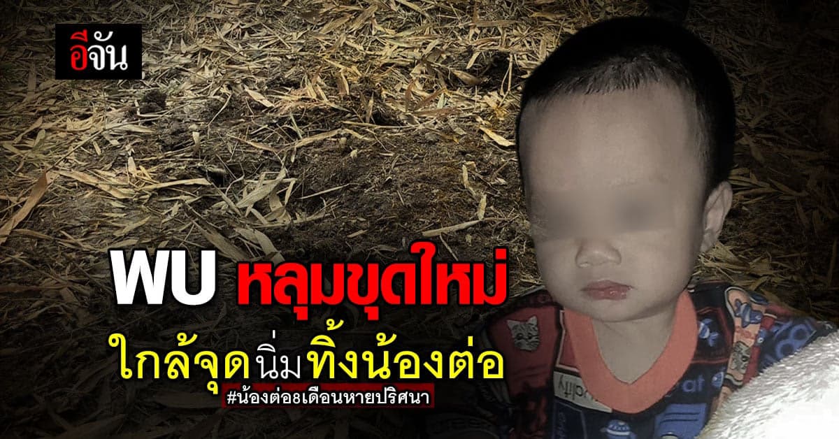ชาวบ้าน พบ หลุมขุดใหม่ ใกล้จุด นิ่มทิ้งน้องต่อ
