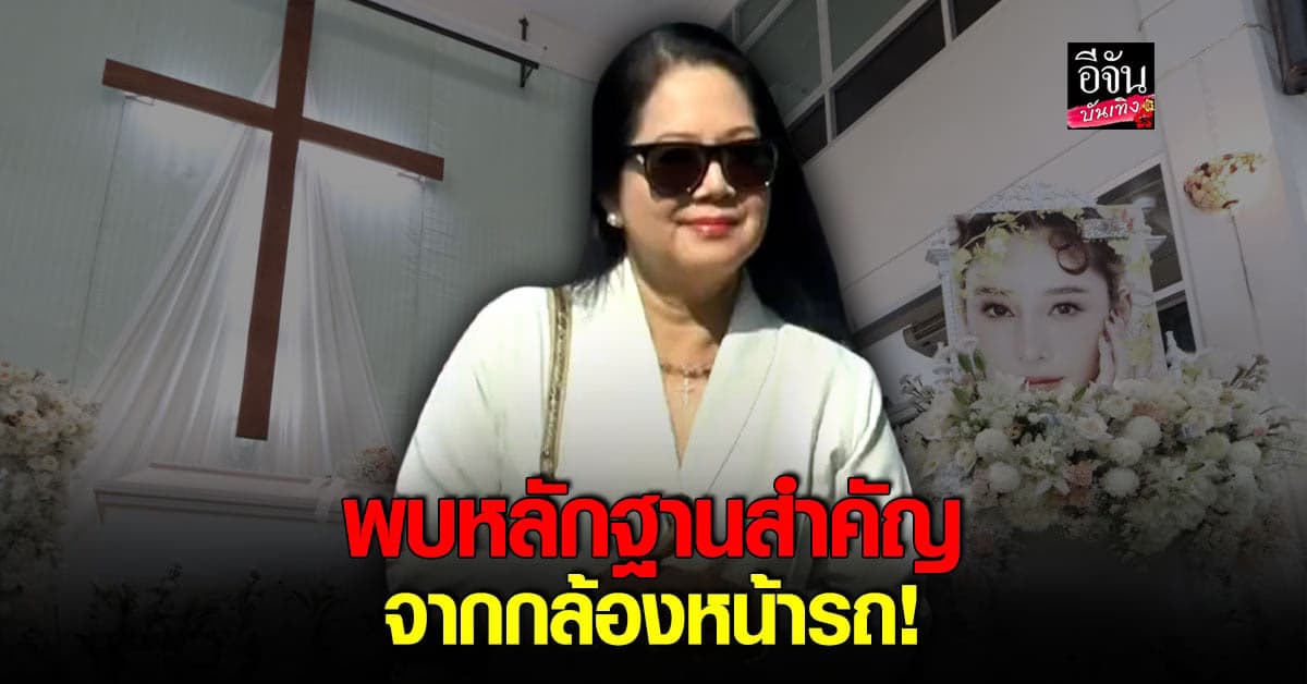 แม่แตงโม นำหลักฐานสำคัญยื่นต่อศาล หลังกู้ภาพจากกล้องหน้ารถได้!