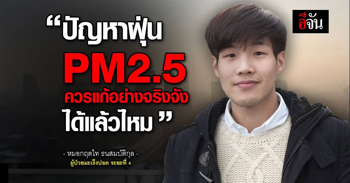 หมอหนุ่ม สู้ดิวะ ฝากแง่คิดเริ่มแก้ปัญหาค่าฝุ่นอย่างจริงจังได้หรือยัง?