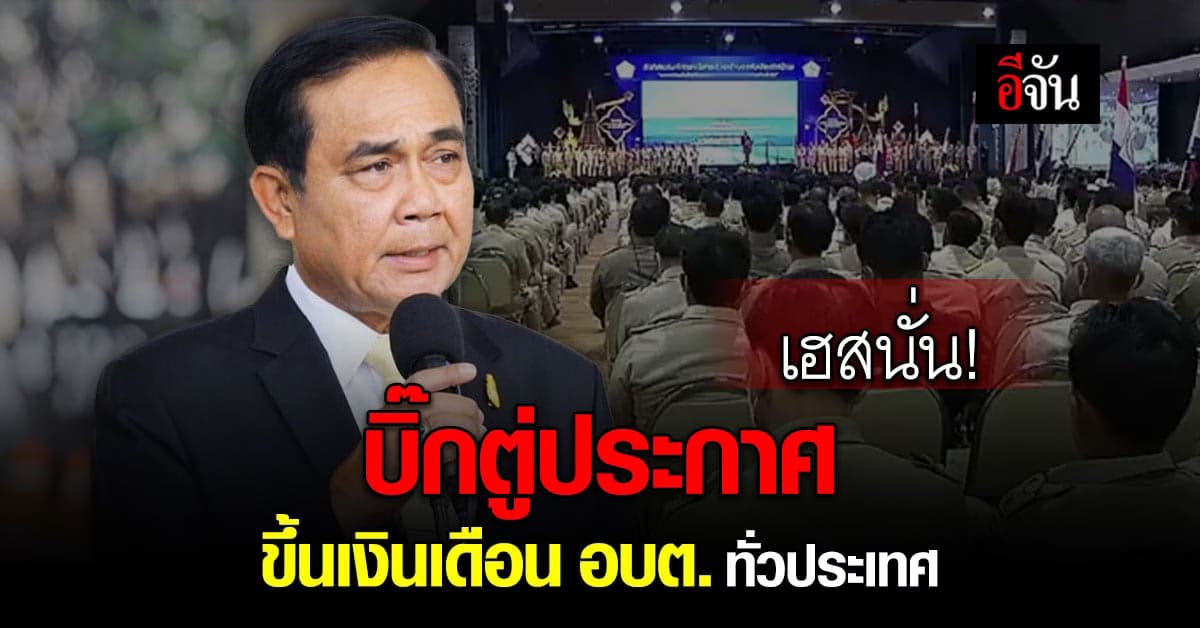 บิ๊กตู่ โว เตรียม ขึ้นเงินเดือน อบต. ทั่วประเทศ ยัน ไม่ใช่การ หาเสียง