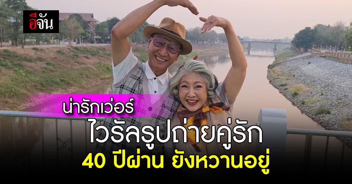 ไวรัลหวาน คู่รักลุงป้าย้อนวันวานกลับไปถ่ายรูปจุดเดิมเมื่อ 40 ปีที่แล้ว