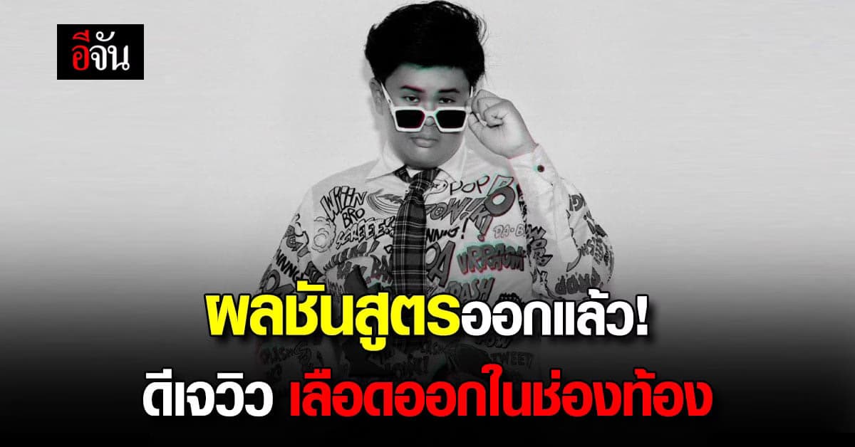 ผลชันสูตร “ดีเจวิว” พบ เลือดออกในช่องท้อง สาเหตุเสียชีวิต