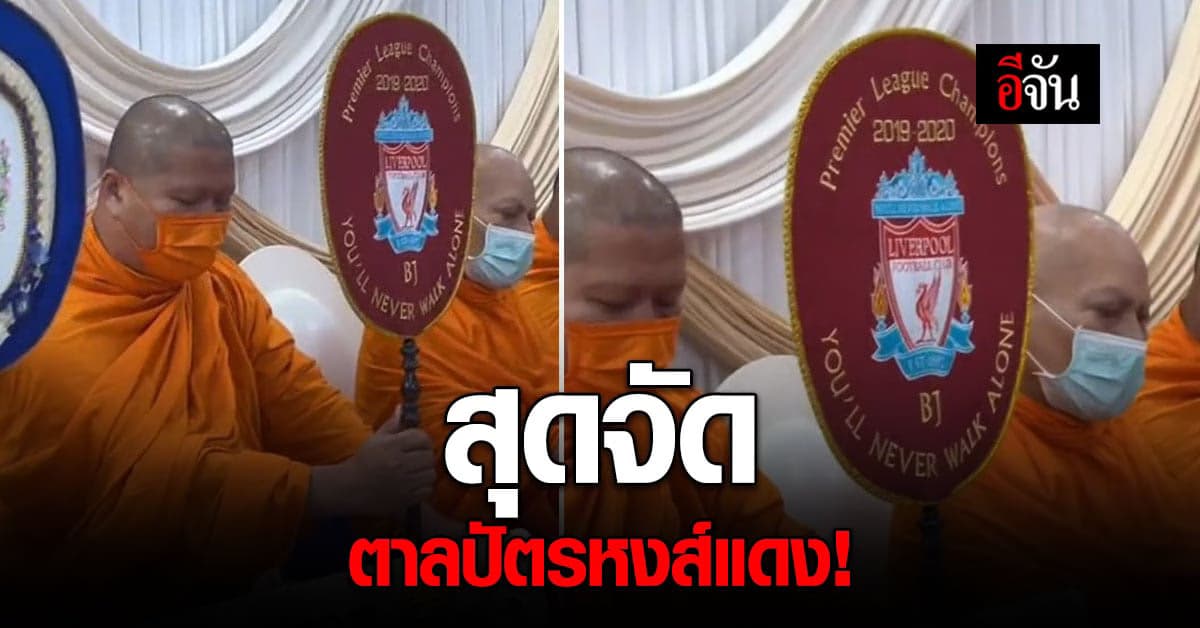 สุดจัด หลวงพี่ถือ ตาลปัตรหงส์แดง ทำพิธีในงานแต่ง!