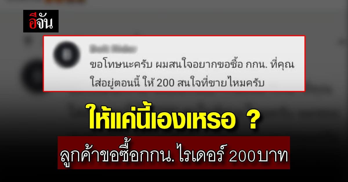 ไรเดอร์เดือด เจอลูกค้าขอซื้อกางเกงใน แถมขอถอดเอง ในราคา 200 บาท