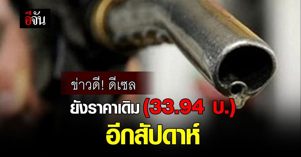 พลังงาน จัดให้ “ดีเซล” ราคาเดิมอีกสัปดาห์