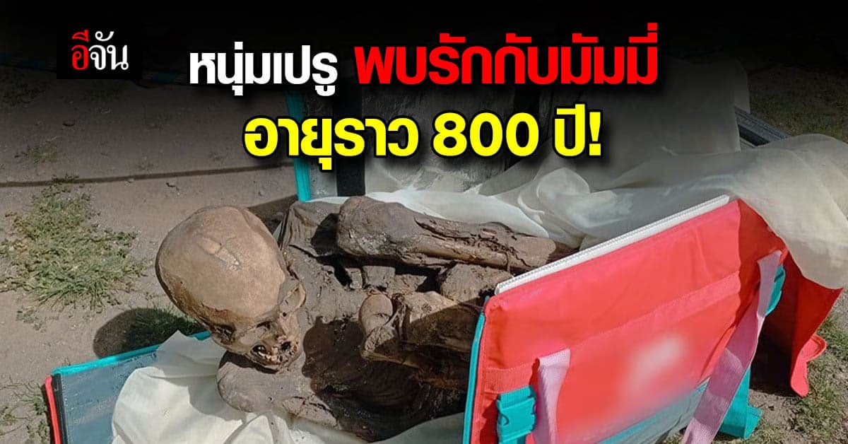 ชายเปรู พบรักกับ มัมมี่ ชื่อ ฮวนนิตา อายุราว 800 ปี!