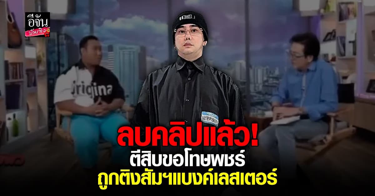 พชร์ แฉ หลังถูกแอบอ้างในรายการ ตีสิบ โดยแบงค์ เลสเตอร์