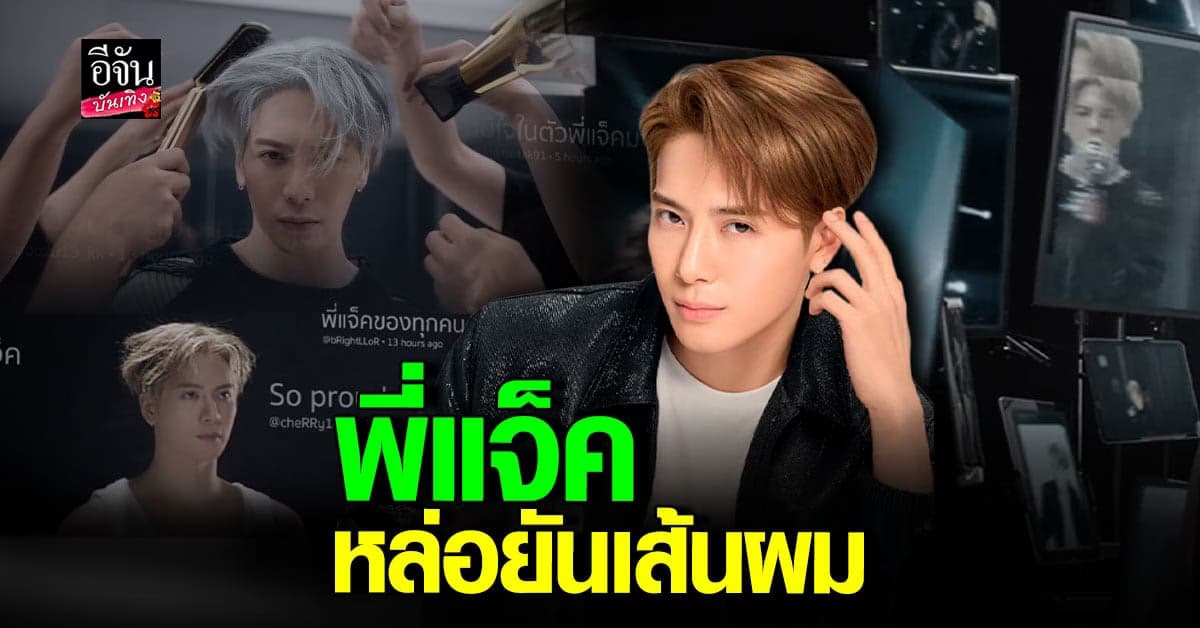 แจ็คสันหวัง เปิดตัวพรีเซนเตอร์ หล่อเกินปุยมุ้ย