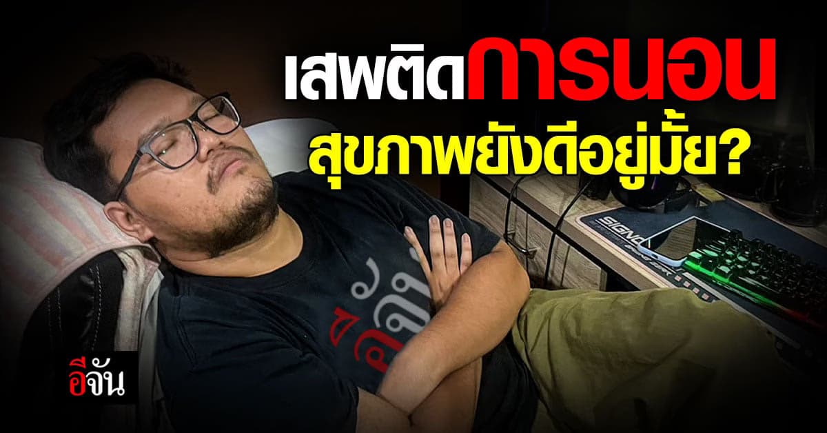 รู้จักภาวะ Dysania หรือเสพติดการนอน สัญญาณสุขภาพที่ควรรู้