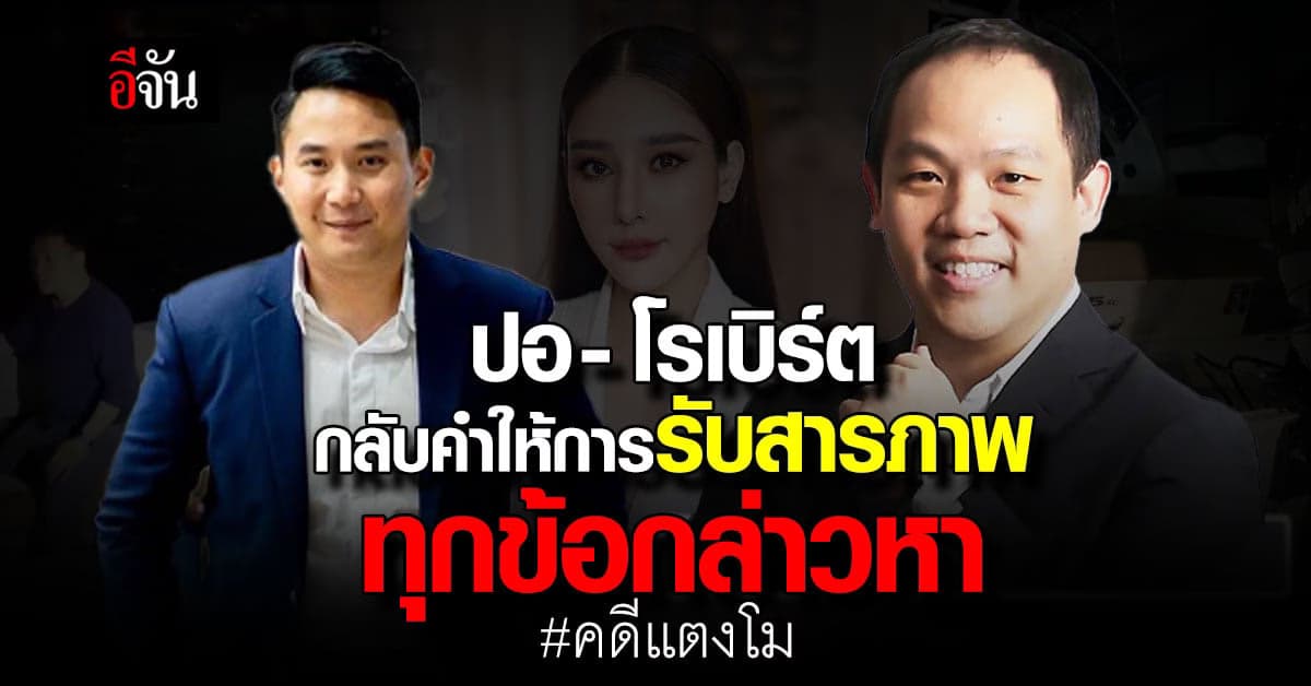 ปอ-โรเบิร์ต กลับคำให้การ สารภาพทุกข้อกล่าวหา