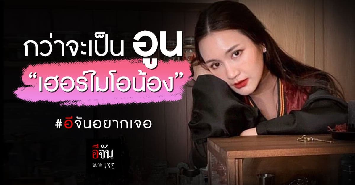 อูน Diamond Grains “เฮอร์ไมโอน้อง” จากนักธุรกิจสาว สู่ดาว TikTok