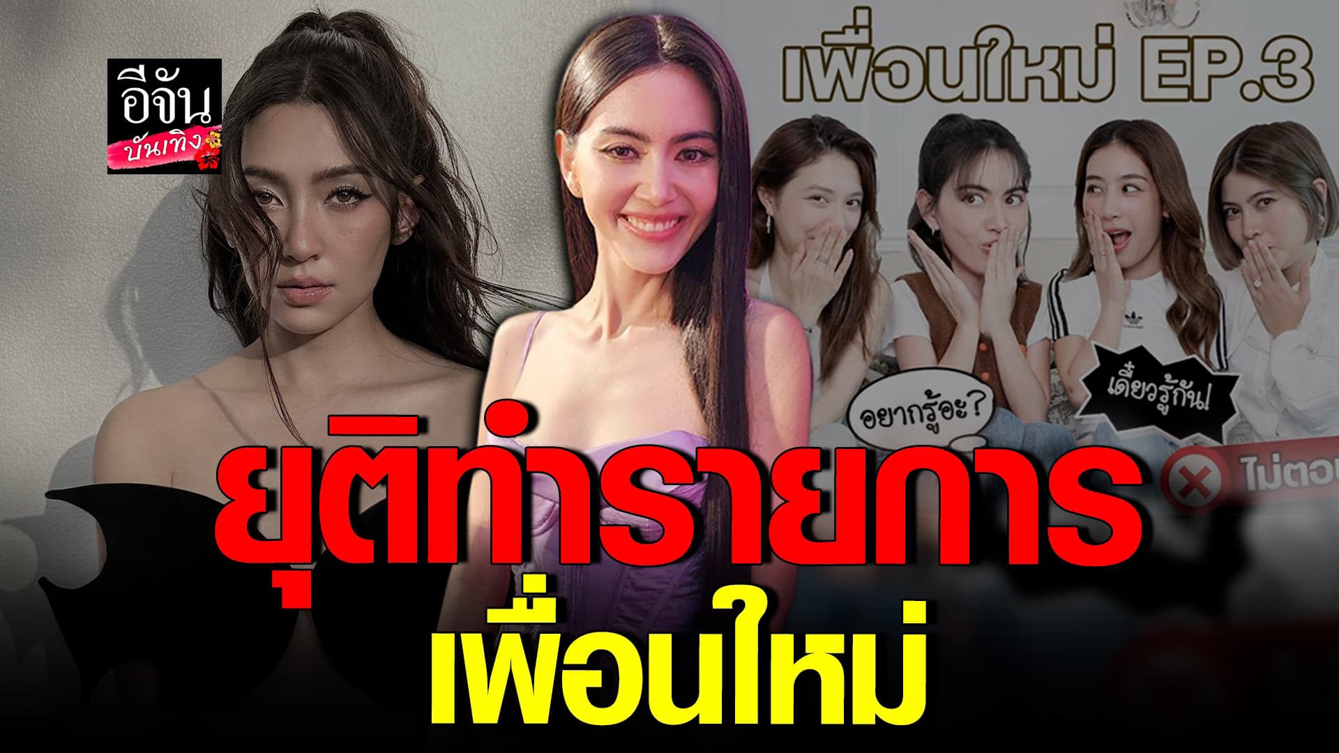 🎬 คลิปบันเทิง : ใหม่ ดาวิกา พูดครั้งแรก หลังดราม่า นางเอก 4 ม.