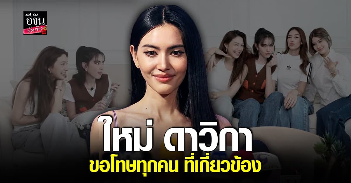 ใหม่ ดาวิกา ขอโทษทุกคนที่โดนโยงมาเกี่ยวข้องกับดราม่า