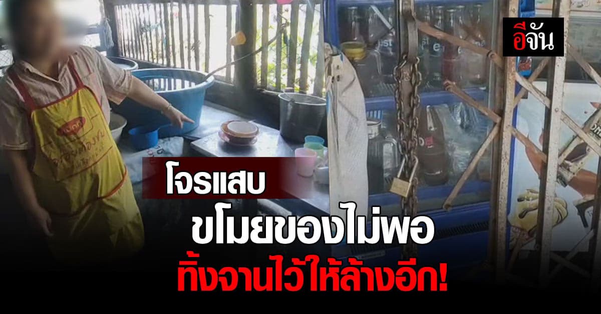 โจร ขโมยของร้านก๋วยเตี๋ยว ก่อนกลับ แอบกินก๋วยเตี๋ยว ทิ้งจานไว้ให้ล้าง