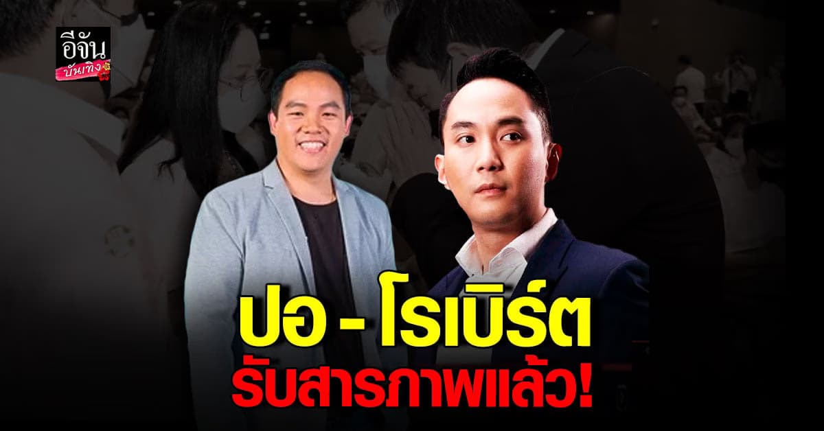 ปอ – โรเบิร์ต รับสารภาพแล้ว ทุกข้อกล่าวหา คดีแตงโม