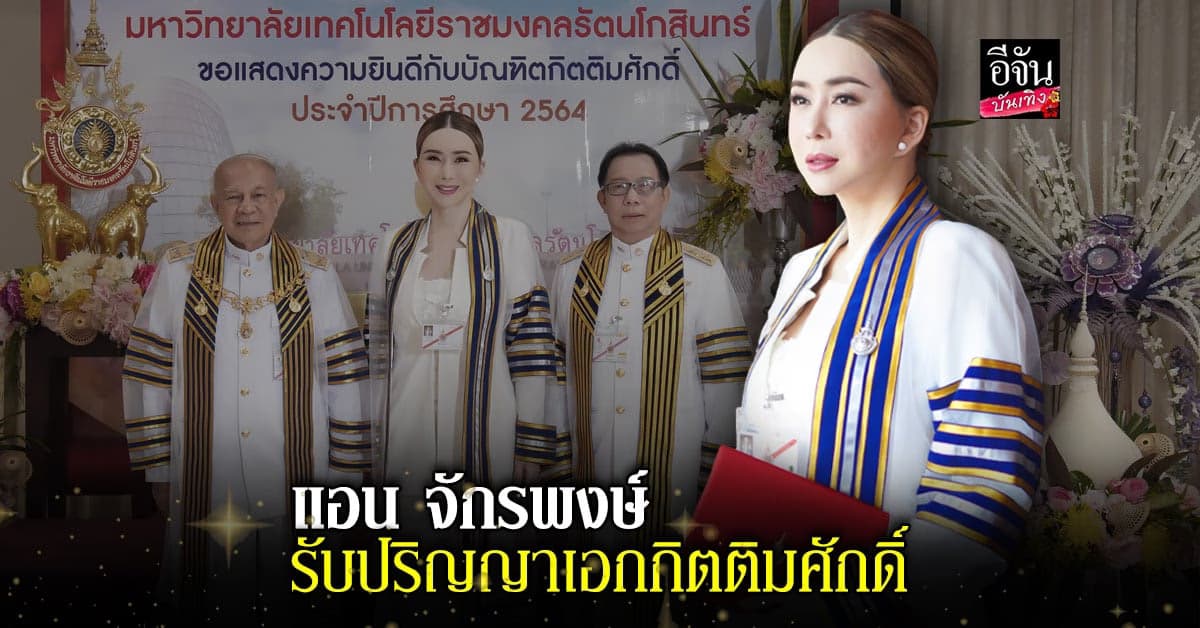 แอน จักรพงษ์ เข้ารับปริญญาเอกกิตติมศักดิ์