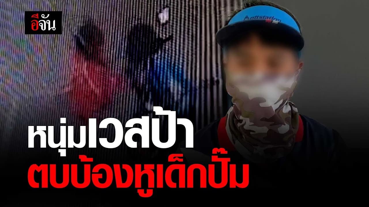 🎬 หนุ่มเวสป้า ตบบ้องหูเด็กปั๊ม