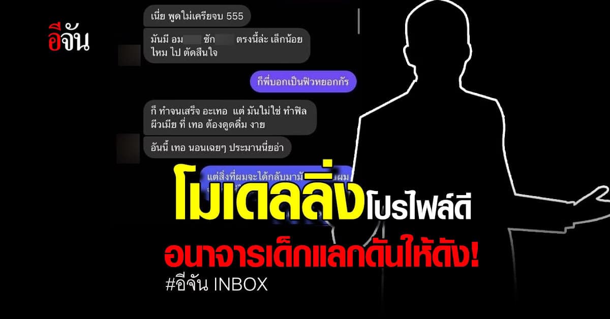 สุดช้ำ! หนุ่มต่างจังหวัด ถูกโมเดลลิ่งโปรไฟล์ดีอนาจาร : อีจัน INBOX