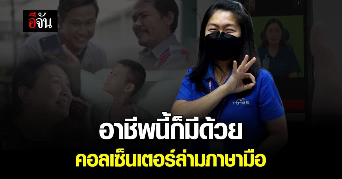 อาชีพที่หลายคนไม่รู้จัก ‘ล่ามภาษามือ’ สื่อกลางระหว่างคนหูดีและคนหูหนวก