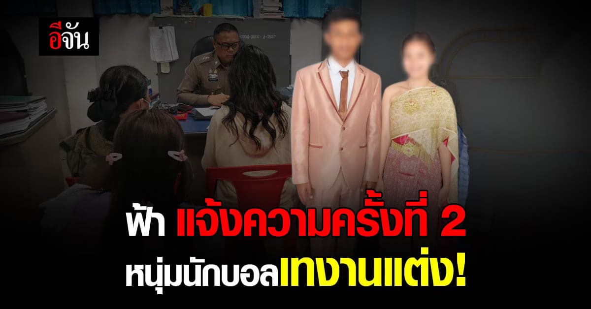 ฟ้า สาวบุรีรัมย์โดนนักบอลเทงานแต่ง แจ้งความครั้งที่ 2