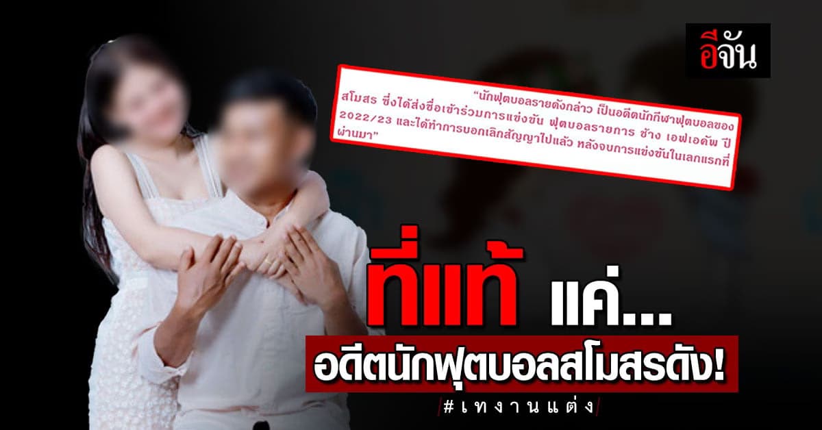 หนุ่มเทงานแต่ง ที่แท้คือ อดีตนักฟุตบอลสุรินทร์โขงชีมูล