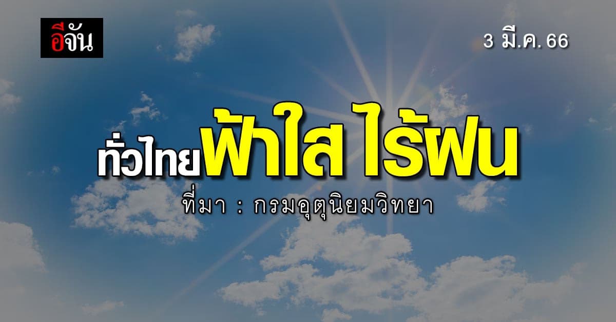 พยากรณ์อากาศวันนี้ (3 มี.ค. 66) กรมอุตุนิยมวิทยา เผย ไทยฟ้าใสไร้ฝน