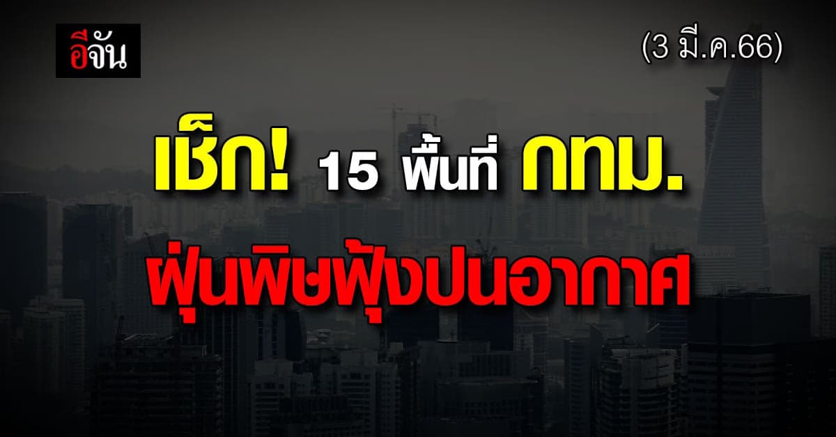 เช็กด่วน! 15 พื้นที่ กทม. ค่าฝุ่นพิษเกินมาตรฐาน