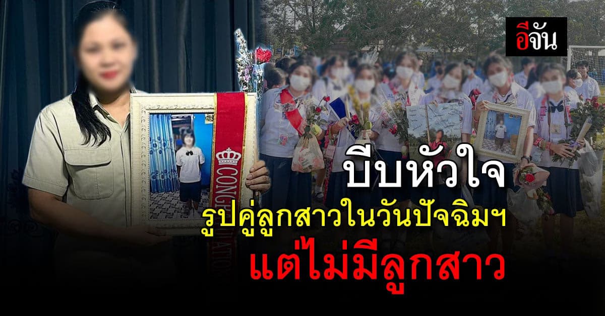 บีบหัวใจ แม่ถ่ายรูปคู่กับลูกสาวในวันปัจฉิม ที่ไร้เงาของลูกสาว